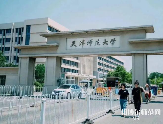 天津師范大學2023年報名條件、招生要求、招生對象