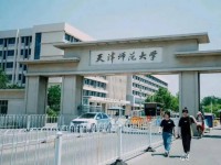 天津師范大學(xué)2023年報(bào)名條件、招生要求、招生對(duì)象