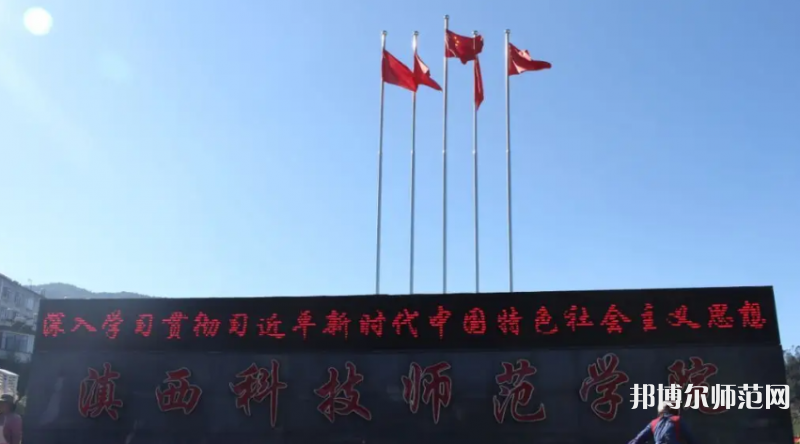 滇西科技師范學(xué)院2023年怎么樣、好不好