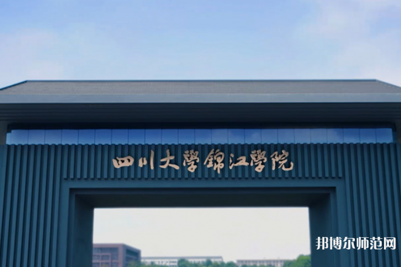 四川大學(xué)錦江師范學(xué)院2023年報(bào)名條件、招生要求、招生對(duì)象 