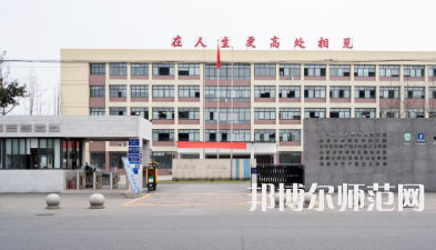 新津幼師職業(yè)高級(jí)中學(xué)2023年怎么樣、好不好