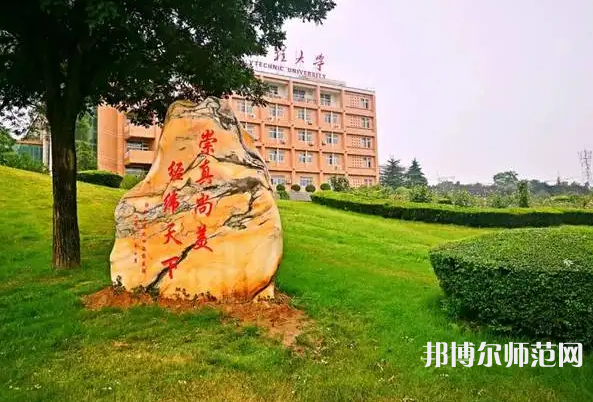 西安工程師范大學(xué)臨潼校區(qū)2023年報(bào)名條件、招生要求、招生對象