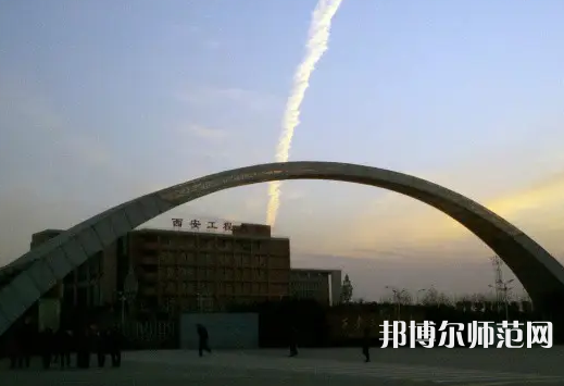 西安工程師范大學(xué)金花校區(qū)2023年怎么樣、好不好