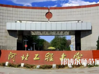 河北工程師范大學主校區(qū)2023年報名條件、招生要求、招生對象