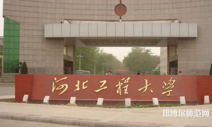 河北工程師范大學(xué)主校區(qū)2023年怎么樣、好不好
