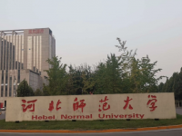 河北師范大學(xué)2023年學(xué)費(fèi)、收費(fèi)多少