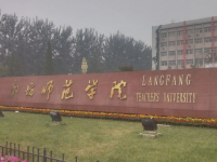廊坊師范學(xué)院2023年學(xué)費(fèi)、收費(fèi)多少