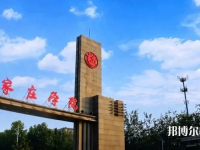 石家莊師范學(xué)院南校區(qū)2023年怎么樣、好不好