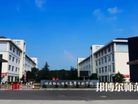 2023年川北幼兒師范高等?？茖W(xué)校環(huán)境如何
