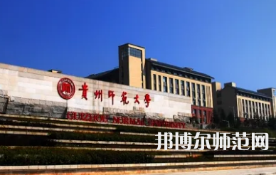 2023年最新貴州師范類(lèi)大學(xué)排名分?jǐn)?shù)線及名單