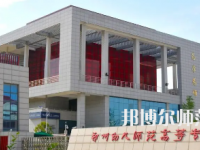 2023年鄭州幼兒師范高等?？茖W(xué)校是民辦大學(xué)還是公辦
