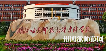 2023年湖北幼兒師范高等?？茖W(xué)校是民辦大學(xué)還是公辦