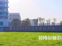 2023年宜春幼兒師范高等?？茖W(xué)校是民辦大學(xué)還是公辦