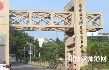 2023年福建幼兒師范高等?？茖W(xué)校是民辦大學(xué)還是公辦