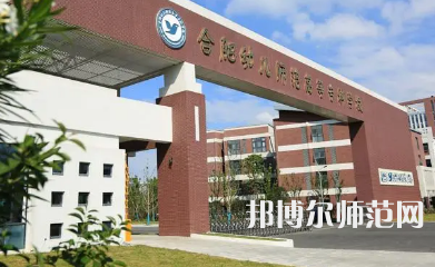 2023年合肥幼兒師范高等?？茖W(xué)校是民辦大學(xué)還是公辦