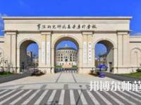 2023年寧波幼兒師范高等?？茖W校是民辦大學還是公辦