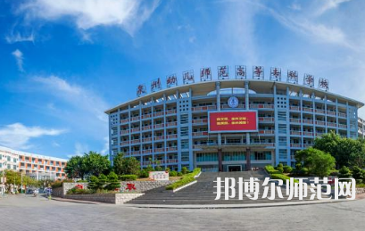 2023年泉州幼兒師范高等?？茖W(xué)校是民辦大學(xué)還是公辦