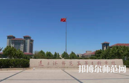 2023年連云港師范高等?？茖W(xué)校是民辦大學(xué)還是公辦