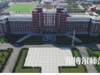 2023年齊齊哈爾高等師范?？茖W校是民辦大學還是公辦
