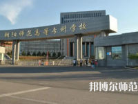 2023年朝陽師范高等?？茖W(xué)校是民辦大學(xué)還是公辦
