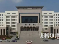 2023年運(yùn)城幼兒師范高等?？茖W(xué)校是民辦大學(xué)還是公辦