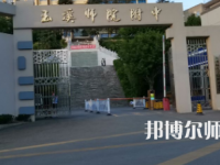 2023年玉溪師范學院附屬中學報名條件、招生對象