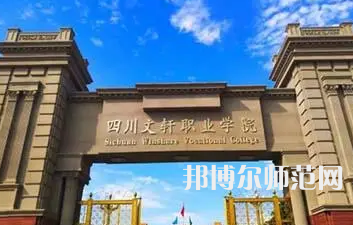 2023年四川文軒職業(yè)幼兒師范學校報名條件、招生對象