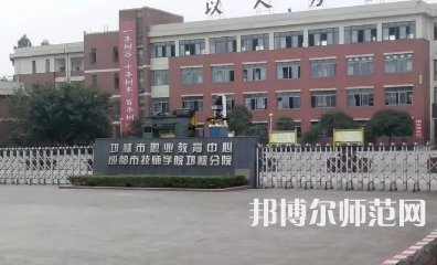 2023年邛崍幼師職業(yè)教育中心報名條件、招生對象