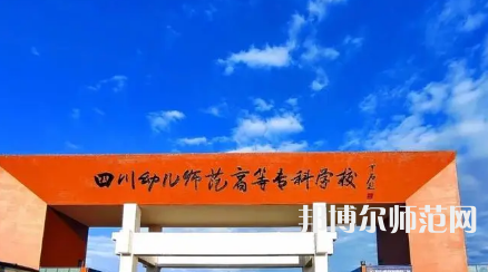 2023年四川幼兒師范高等?？茖W校專業(yè)介紹