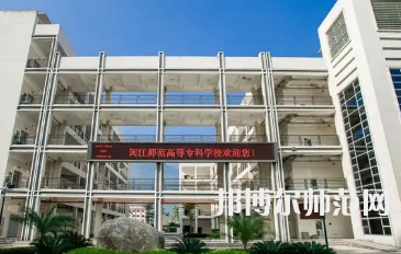 2023年閩江師范高等?？茖W(xué)校應(yīng)用外語專業(yè)介紹